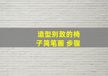 造型别致的椅子简笔画 步骤